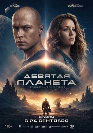 Девятая планета, Россия постер